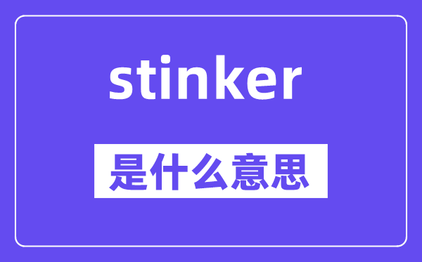 stinker是甚么意义,stinker怎样读,中文翻译是甚么
