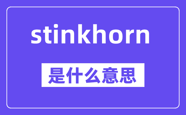 stinkhorn是甚么意义,中文翻译是甚么