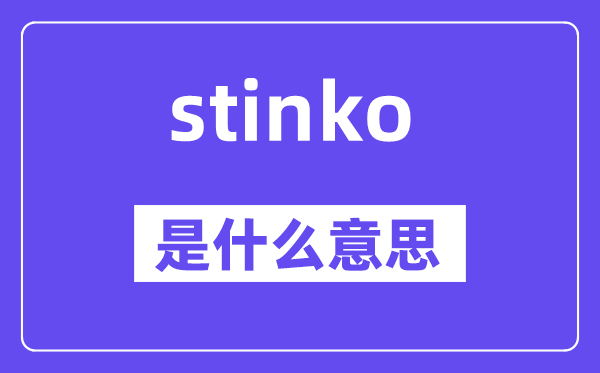 stinko是甚么意义,stinko怎样读,中文翻译是甚么