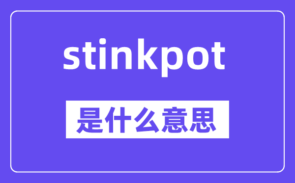 stinkpot是甚么意义,stinkpot怎样读,中文翻译是甚么