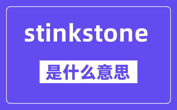 stinkstone是甚么意义,中文翻译是甚么