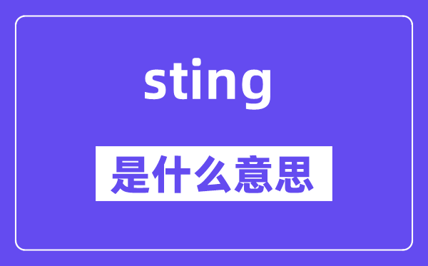 sting是甚么意义,sting怎样读,中文翻译是甚么