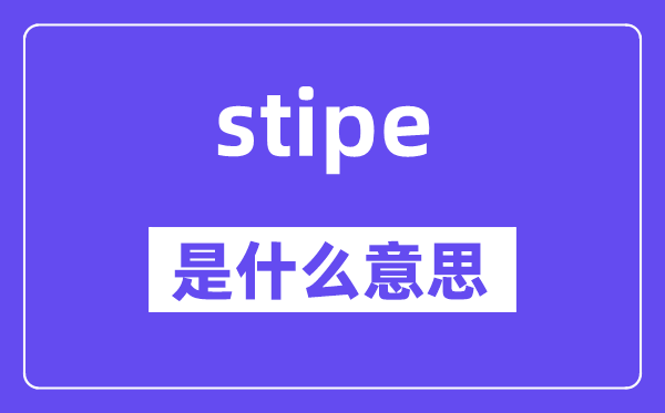stipe是甚么意义,stipe怎样读,中文翻译是甚么