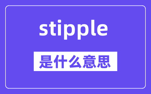stipple是甚么意义,stipple怎样读,中文翻译是甚么