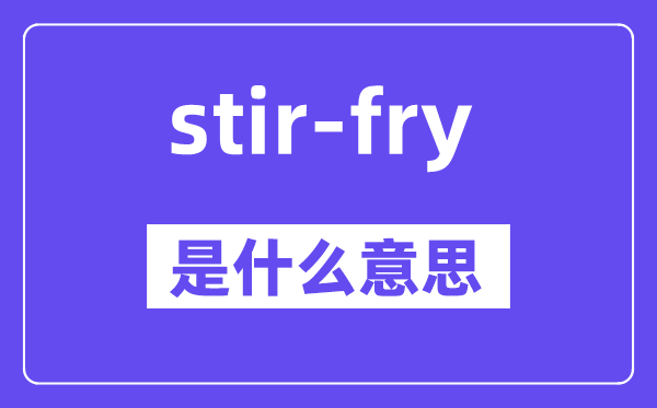 stir-fry是甚么意义,中文翻译是甚么