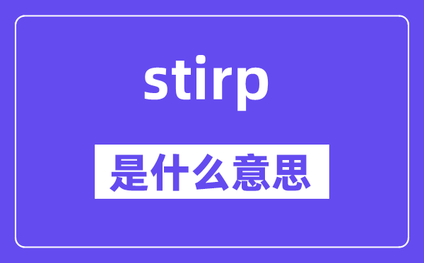 stirp是甚么意义,stirp怎样读,中文翻译是甚么