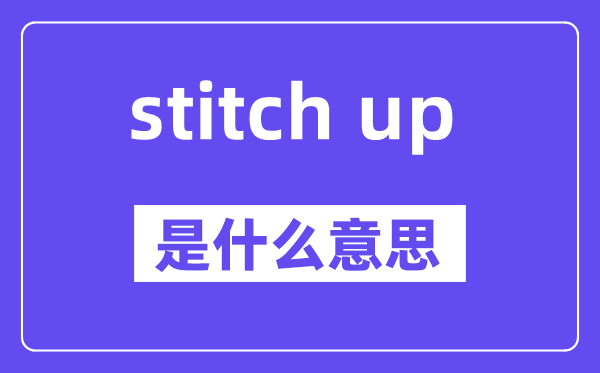 stitch up是甚么意义,中文翻译是甚么