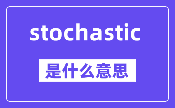 stochastic是甚么意义,中文翻译是甚么