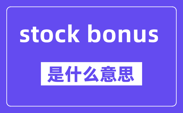 stock bonus是甚么意义,中文翻译是甚么