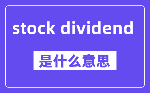 stock dividend是甚么意义,中文翻译是甚么