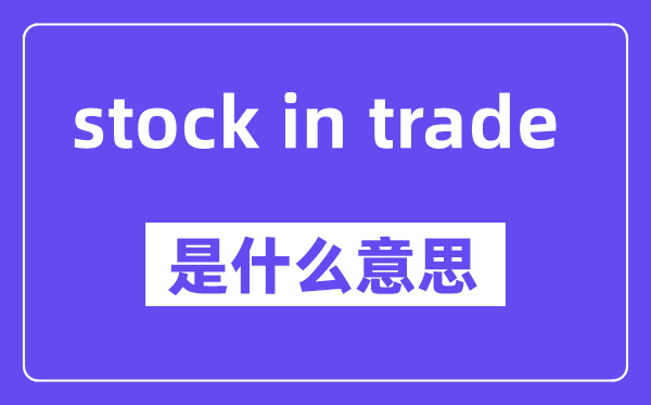 stock in trade是甚么意义,中文翻译是甚么