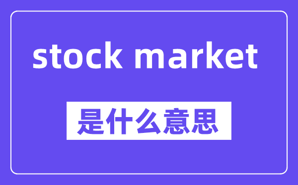 stock market是甚么意义,中文翻译是甚么