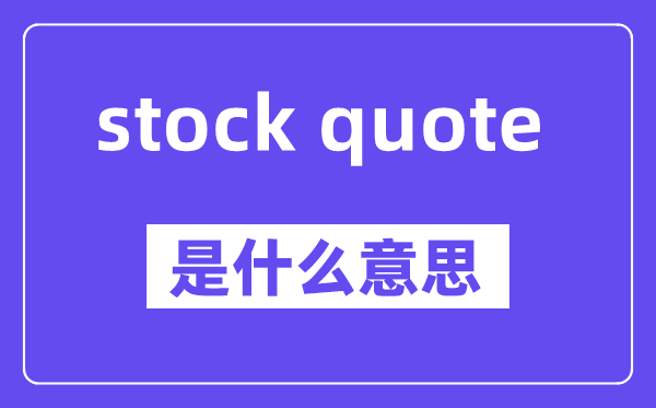 stock quote是甚么意义,中文翻译是甚么