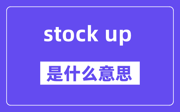 stock up是甚么意义,中文翻译是甚么