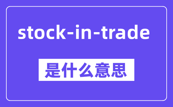 stock-in-trade是甚么意义,中文翻译是甚么
