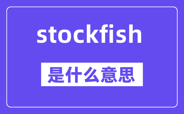 stockfish是甚么意义,stockfish怎样读,中文翻译是甚么