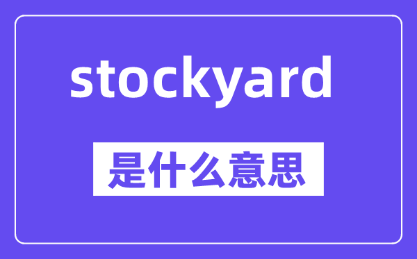 stockyard是甚么意义,stockyard怎样读,中文翻译是甚么