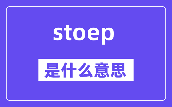 stoep是甚么意义,stoep怎样读,中文翻译是甚么