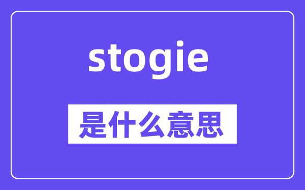 stogie是甚么意义,stogie怎样读,中文翻译是甚么