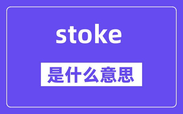 stoke是甚么意义,stoke怎样读,中文翻译是甚么