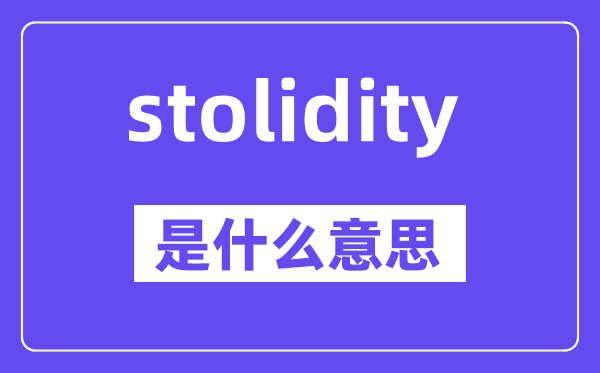 stolidity是甚么意义,stolidity怎样读,中文翻译是甚么