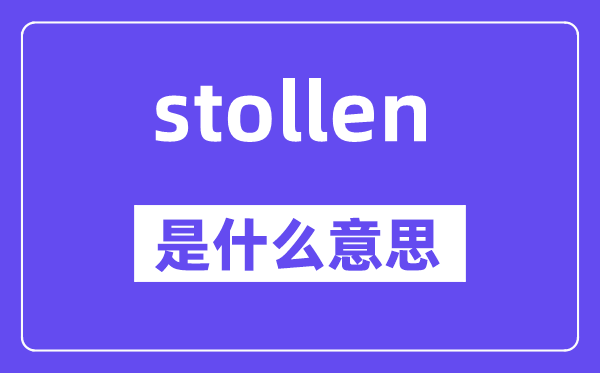 stollen是甚么意义,stollen怎样读,中文翻译是甚么