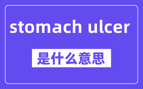 stomach ulcer是甚么意义,中文翻译是甚么