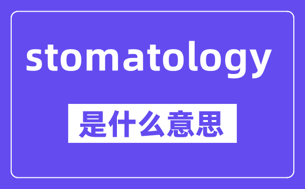 stomatology是甚么意义,中文翻译是甚么