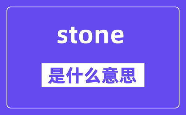 stone是甚么意义,stone怎样读,中文翻译是甚么