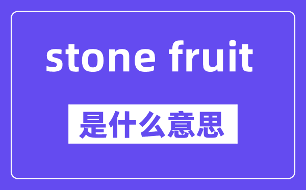 stone fruit是甚么意义,中文翻译是甚么