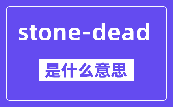 stone-dead是甚么意义,中文翻译是甚么