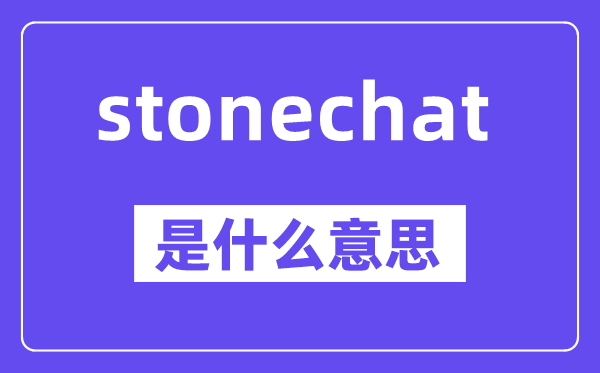 stonechat是甚么意义,中文翻译是甚么