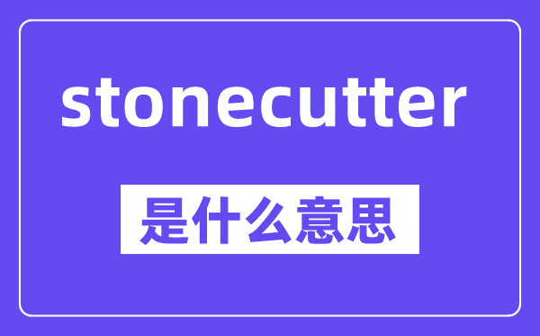 stonecutter是甚么意义,中文翻译是甚么