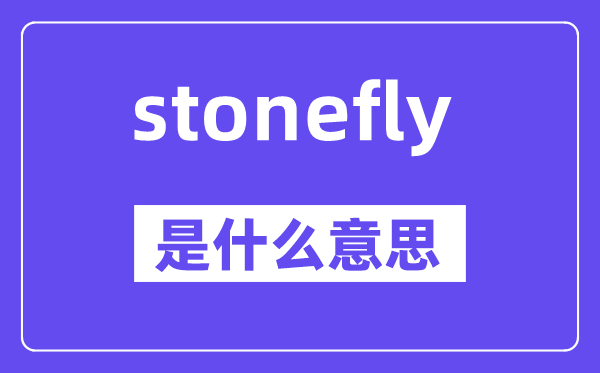 stonefly是甚么意义,stonefly怎样读,中文翻译是甚么