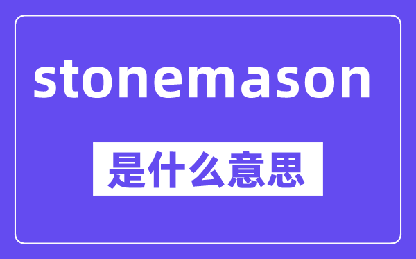 stonemason是甚么意义,中文翻译是甚么