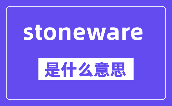 stoneware是甚么意义,中文翻译是甚么