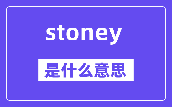 stoney是甚么意义,stoney怎样读,中文翻译是甚么