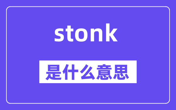 stonk是甚么意义,stonk怎样读,中文翻译是甚么