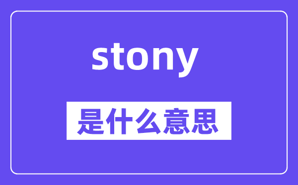 stony是甚么意义,stony怎样读,中文翻译是甚么