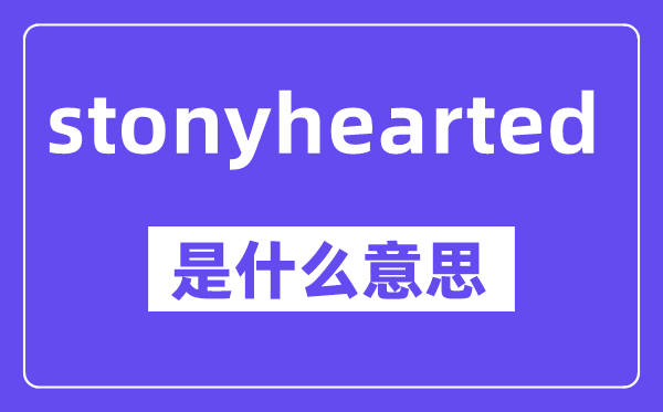 stonyhearted是甚么意义,中文翻译是甚么