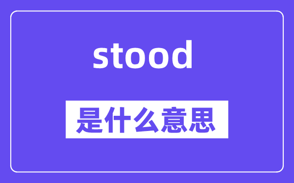 stood是甚么意义,stood怎样读,中文翻译是甚么