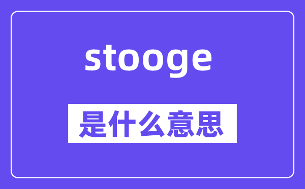 stooge是甚么意义,stooge怎样读,中文翻译是甚么