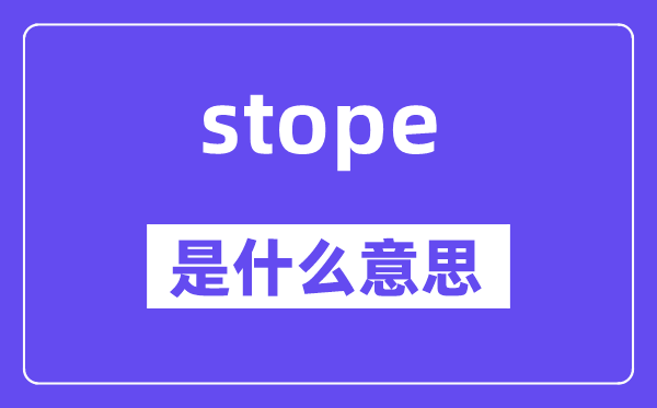 stope是甚么意义,stope怎样读,中文翻译是甚么