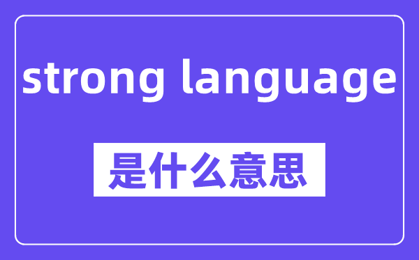 strong language是甚么意义,中文翻译是甚么