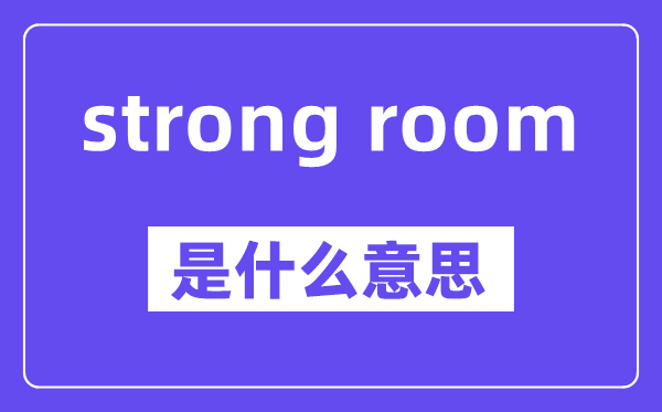 strong room是甚么意义,中文翻译是甚么