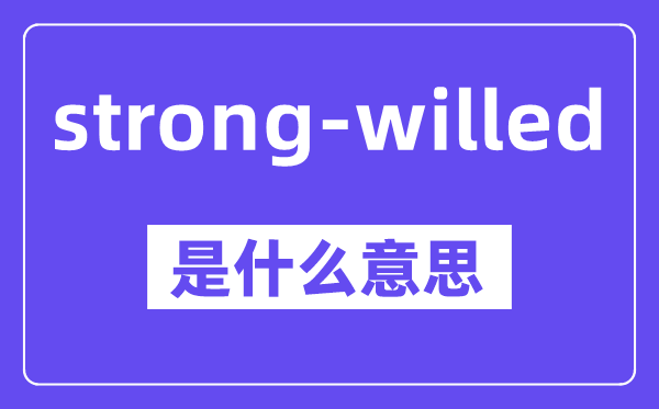 strong-willed是甚么意义,中文翻译是甚么