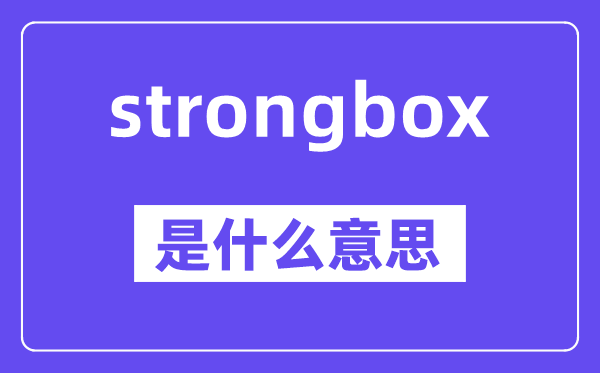 strongbox是甚么意义,中文翻译是甚么