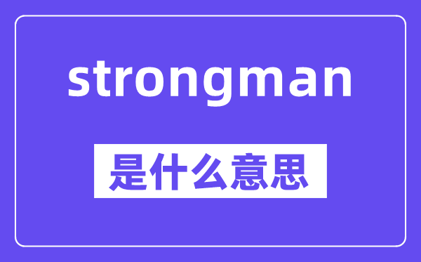 strongman是甚么意义,中文翻译是甚么