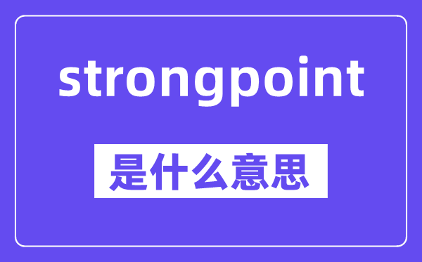 strongpoint是甚么意义,中文翻译是甚么
