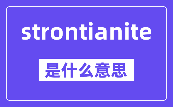 strontianite是甚么意义,中文翻译是甚么